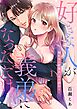 好きな人が義弟になっただけ。～触れない我慢は、もう終わり1巻