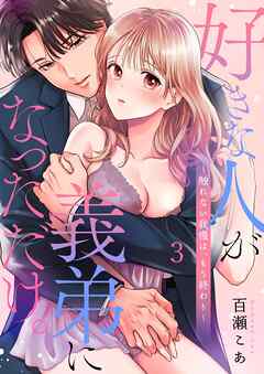 好きな人が義弟になっただけ。～触れない我慢は、もう終わり3巻