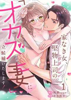 家なき女、堅物上司の「オカズ妻」に立候補いたします！【TL版】1巻