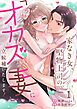 家なき女、堅物上司の「オカズ妻」に立候補いたします！【TL版】1巻