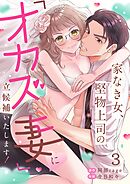 家なき女、堅物上司の「オカズ妻」に立候補いたします！【TL版】3巻