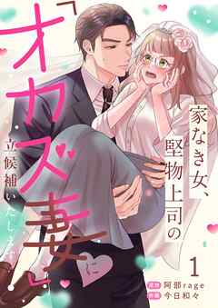 家なき女、堅物上司の「オカズ妻」に立候補いたします！1巻