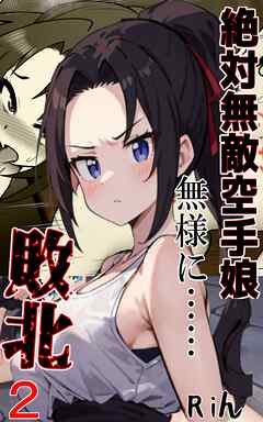 絶対無敵空手娘 無様に…敗北ッ！２