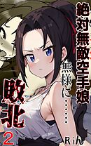 絶対無敵空手娘 無様に…敗北ッ！２