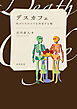 デスカフェ──死のものがたりを共有する場