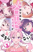 恋部は今日もメロエピトークが止まらない！【マイクロ】 3
