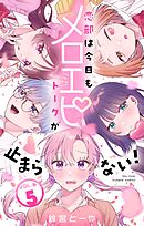 恋部は今日もメロエピトークが止まらない！【マイクロ】 5