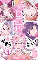 恋部は今日もメロエピトークが止まらない！【マイクロ】 7