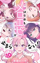 恋部は今日もメロエピトークが止まらない！【マイクロ】 10