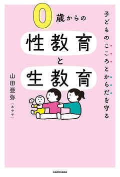子どものこころとからだを守る　0歳からの性教育と生教育