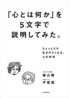 「心とは何か」を5文字で説明してみた。　ちょっとだけ生きやすくなる、心の科学