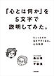 「心とは何か」を5文字で説明してみた。　ちょっとだけ生きやすくなる、心の科学