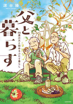 父と暮らす　90歳の父と始めるふたり暮らし