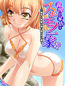 義理の家族はスキモノ一家！？ ～三姉妹＋母親に搾り取られた僕～　第１巻