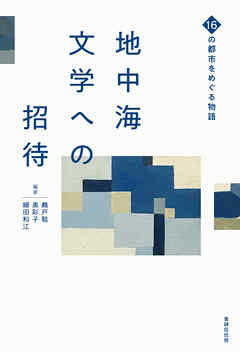 地中海文学への招待 16の都市をめぐる物語