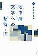 地中海文学への招待 16の都市をめぐる物語