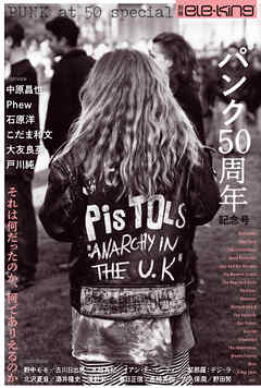 別冊ele-king パンク50周年記念号 それは何だったのか、何でありえるのか