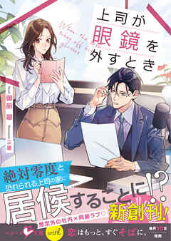 上司が眼鏡を外すとき【SS付き】