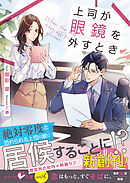 上司が眼鏡を外すとき【SS付き】