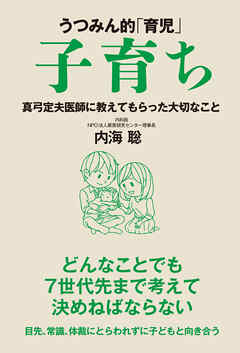 うつみん的「育児」子育ち　真弓定夫医師に教えてもらった大切なこと