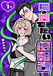 隣の愛でたい侵略者［ばら売り］　第1話
