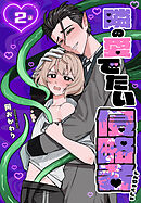 隣の愛でたい侵略者［ばら売り］　第2話