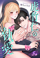 虎竹仁の執愛［ばら売り］　第5話