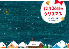 12月26日のクリスマス