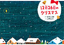 12月26日のクリスマス