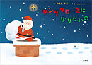 サンタクロースになりたいの