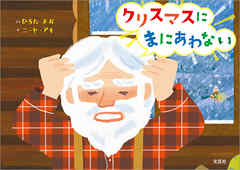 クリスマスにまにあわない
