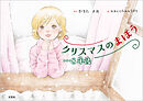 クリスマスのまほう…8年後