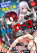 聖剣のローンが返せません！（単話版）第2話