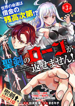 聖剣のローンが返せません！（単話版）第3話