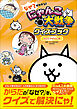 なぜ？がわかる！ にゃんこ大戦争クイズブック ～からだのぎもん編～