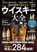 学研ムック 運命の1杯に出合える ウイスキー大全