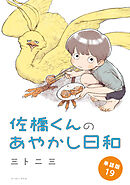 佐橋くんのあやかし日和　単話版19