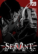 SERVANT HERO　9巻