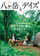 八ヶ岳デイズvol.30