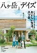 八ヶ岳デイズvol.31