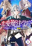 【無料】恋愛魔法学院～乙女ゲー世界で最強を目指す～ 第1話【単話版】