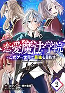 恋愛魔法学院～乙女ゲー世界で最強を目指す～ 第2話【単話版】