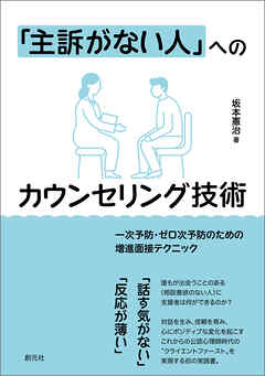 「主訴がない人」へのカウンセリング技術　一次予防・ゼロ次予防のための増進面接テクニック