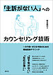 「主訴がない人」へのカウンセリング技術　一次予防・ゼロ次予防のための増進面接テクニック