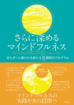 さらに深めるマインドフルネス　安らぎへと導かれる新たな8週間のプログラム