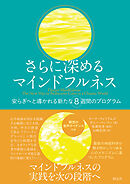 さらに深めるマインドフルネス　安らぎへと導かれる新たな8週間のプログラム