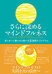 さらに深めるマインドフルネス　安らぎへと導かれる新たな8週間のプログラム