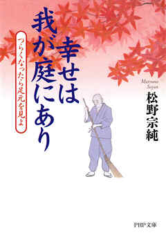 幸せは我が庭にあり つらくなったら足元を見よ