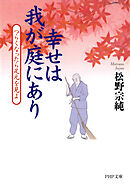 幸せは我が庭にあり つらくなったら足元を見よ