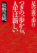 つぎの一歩から、人生は新しい 足の裏で歩け